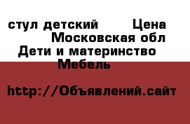 стул детский CAM › Цена ­ 4 000 - Московская обл. Дети и материнство » Мебель   